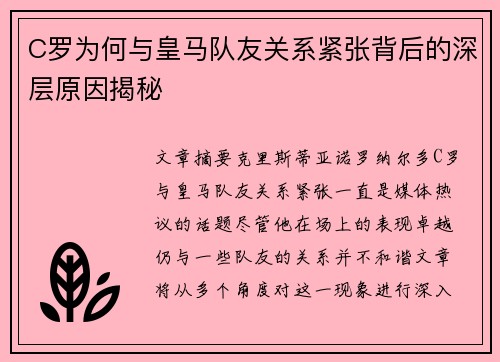 C罗为何与皇马队友关系紧张背后的深层原因揭秘