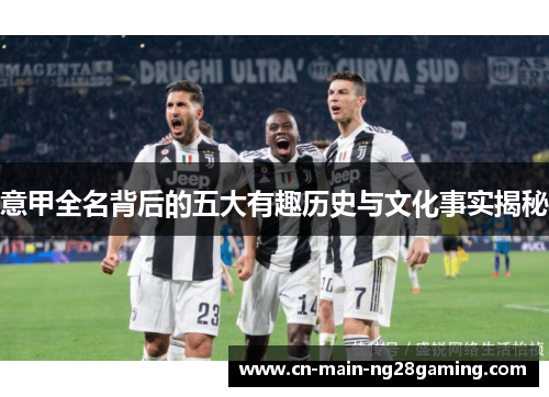 意甲全名背后的五大有趣历史与文化事实揭秘