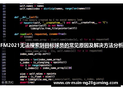 FM2021无法搜索到目标球员的常见原因及解决方法分析
