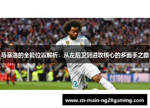 马塞洛的全能位置解析：从左后卫到进攻核心的多面手之路