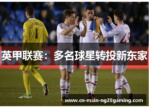 英甲联赛:多名球星转投新东家