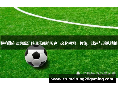 萨格勒布迪纳摩足球俱乐部的历史与文化探索:传统、球迷与球队精神 萨格勒布迪纳摩足球俱乐部的历史与文化探索:传统、球迷与球队精神