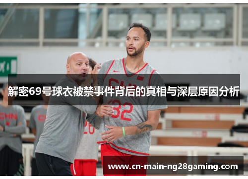 解密69号球衣被禁事件背后的真相与深层原因分析 解密69号球衣被禁事件背后的真相与深层原因分析