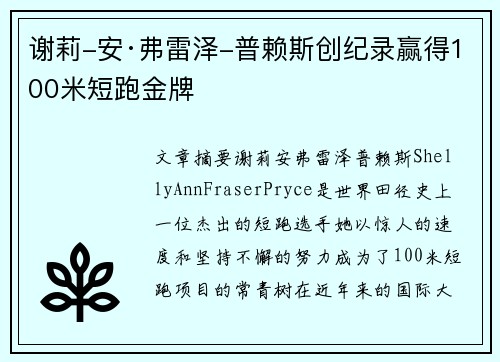 谢莉-安·弗雷泽-普赖斯创纪录赢得100米短跑金牌