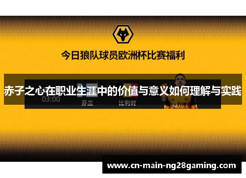 赤子之心在职业生涯中的价值与意义如何理解与实践