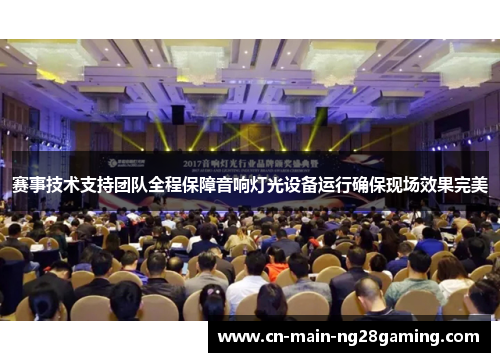 赛事技术支持团队全程保障音响灯光设备运行确保现场效果完美