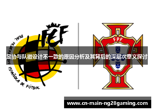 足协与队徽设计不一致的原因分析及其背后的深层次意义探讨