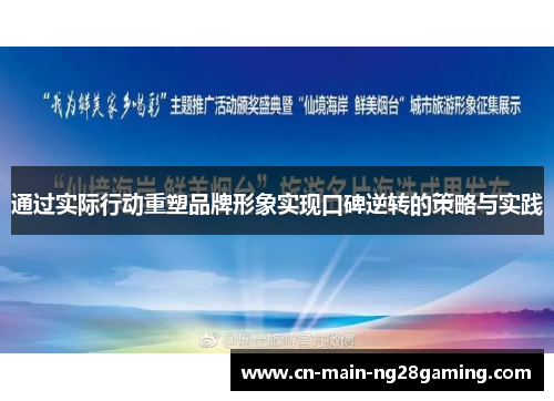 通过实际行动重塑品牌形象实现口碑逆转的策略与实践