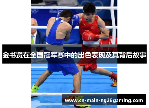 金书贤在全国冠军赛中的出色表现及其背后故事 金书贤在全国冠军赛中的出色表现及其背后故事