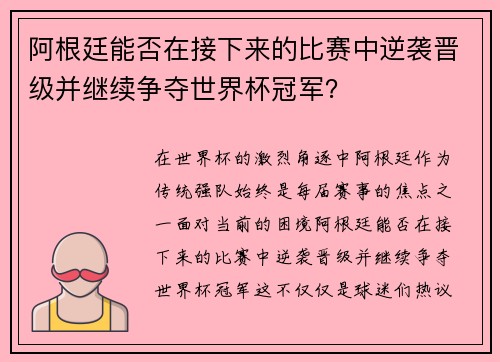 阿根廷能否在接下来的比赛中逆袭晋级并继续争夺世界杯冠军?