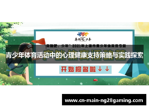 青少年体育活动中的心理健康支持策略与实践探索 青少年体育活动中的心理健康支持策略与实践探索