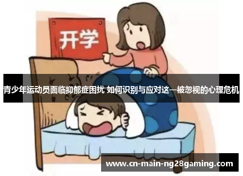 青少年运动员面临抑郁症困扰 如何识别与应对这一被忽视的心理危机