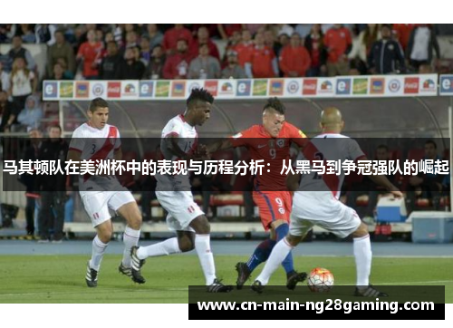 马其顿队在美洲杯中的表现与历程分析:从黑马到争冠强队的崛起 马其顿队在美洲杯中的表现与历程分析:从黑马到争冠强队的崛起