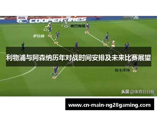利物浦与阿森纳历年对战时间安排及未来比赛展望 利物浦与阿森纳历年对战时间安排及未来比赛展望