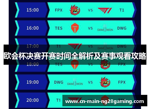 欧会杯决赛开赛时间全解析及赛事观看攻略 欧会杯决赛开赛时间全解析及赛事观看攻略