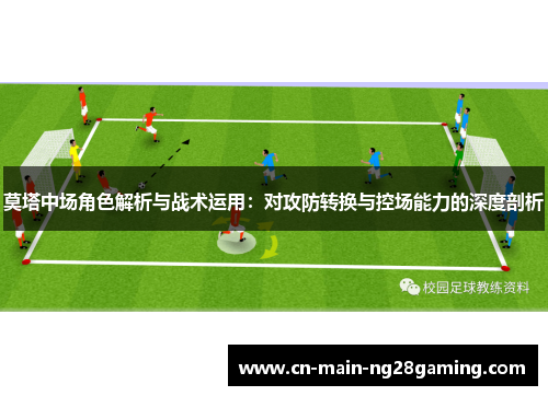 莫塔中场角色解析与战术运用：对攻防转换与控场能力的深度剖析