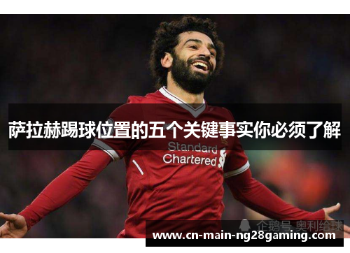 萨拉赫踢球位置的五个关键事实你必须了解