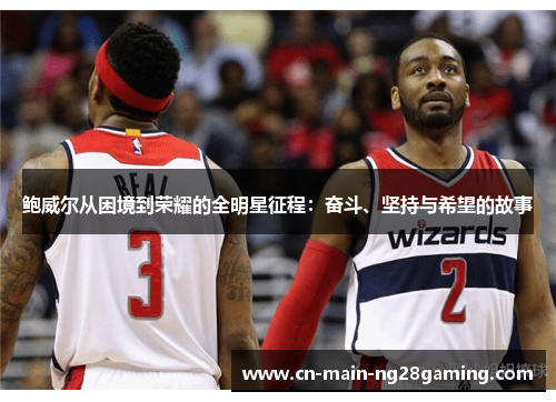 鲍威尔从困境到荣耀的全明星征程：奋斗、坚持与希望的故事