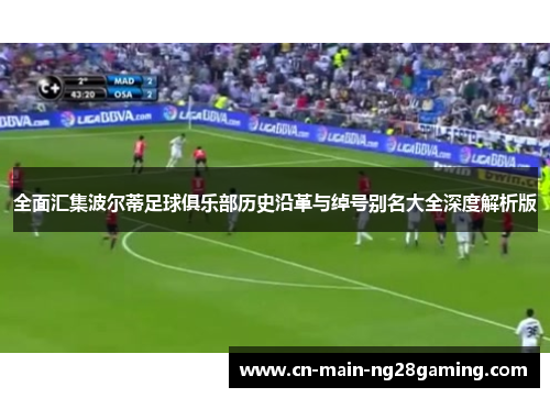 全面汇集波尔蒂足球俱乐部历史沿革与绰号别名大全深度解析版 全面汇集波尔蒂足球俱乐部历史沿革与绰号别名大全深度解析版