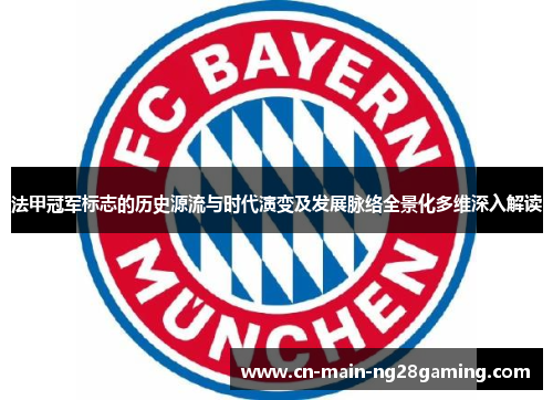 法甲冠军标志的历史源流与时代演变及发展脉络全景化多维深入解读 法甲冠军标志的历史源流与时代演变及发展脉络全景化多维深入解读