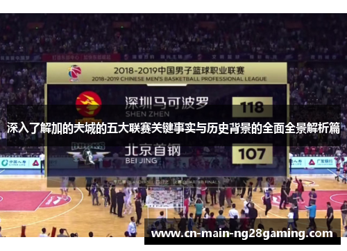 深入了解加的夫城的五大联赛关键事实与历史背景的全面全景解析篇 深入了解加的夫城的五大联赛关键事实与历史背景的全面全景解析篇