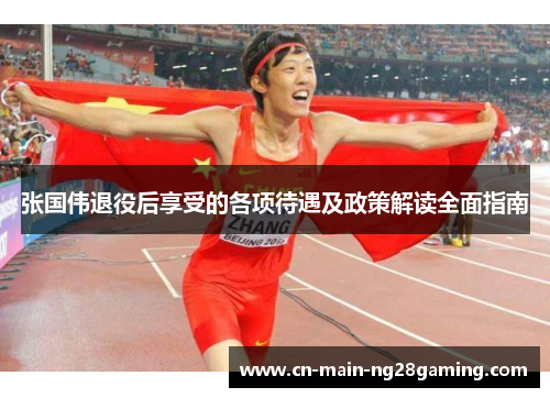 张国伟退役后享受的各项待遇及政策解读全面指南 张国伟退役后享受的各项待遇及政策解读全面指南