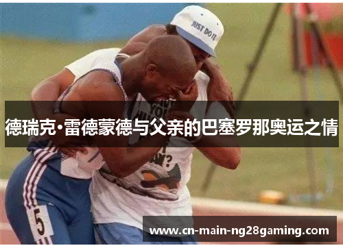 德瑞克·雷德蒙德与父亲的巴塞罗那奥运之情