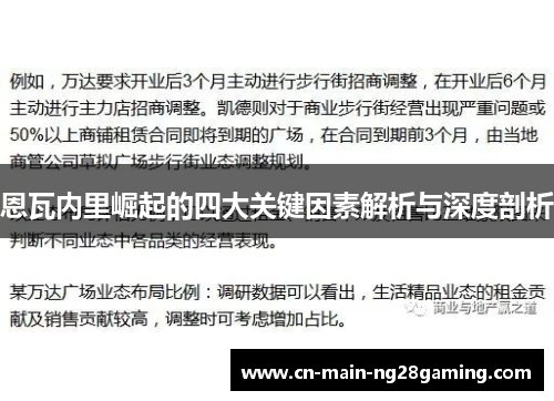 恩瓦内里崛起的四大关键因素解析与深度剖析
