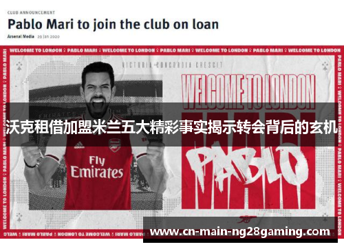 沃克租借加盟米兰五大精彩事实揭示转会背后的玄机