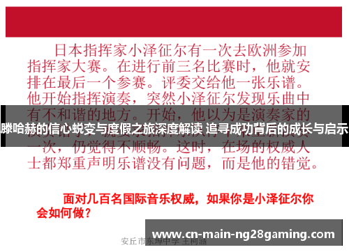 滕哈赫的信心蜕变与度假之旅深度解读 追寻成功背后的成长与启示