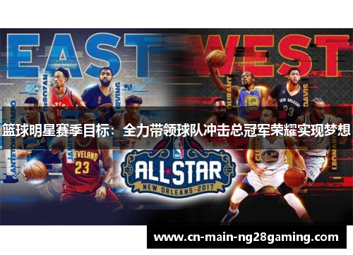 篮球明星赛季目标：全力带领球队冲击总冠军荣耀实现梦想