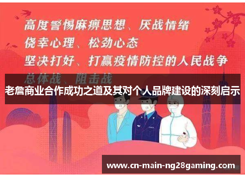 老詹商业合作成功之道及其对个人品牌建设的深刻启示