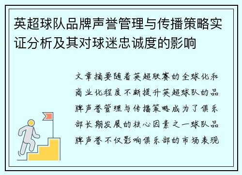 英超球队品牌声誉管理与传播策略实证分析及其对球迷忠诚度的影响