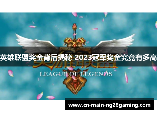 英雄联盟奖金背后揭秘 2023冠军奖金究竟有多高