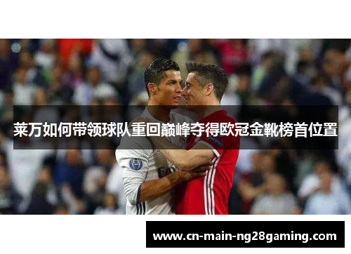 莱万如何带领球队重回巅峰夺得欧冠金靴榜首位置