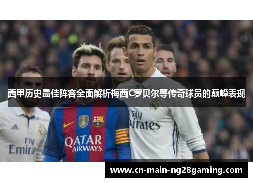 西甲历史最佳阵容全面解析梅西C罗贝尔等传奇球员的巅峰表现