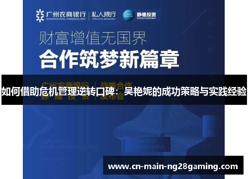 如何借助危机管理逆转口碑：吴艳妮的成功策略与实践经验