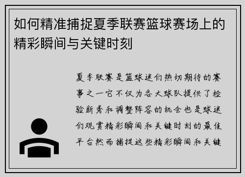 如何精准捕捉夏季联赛篮球赛场上的精彩瞬间与关键时刻
