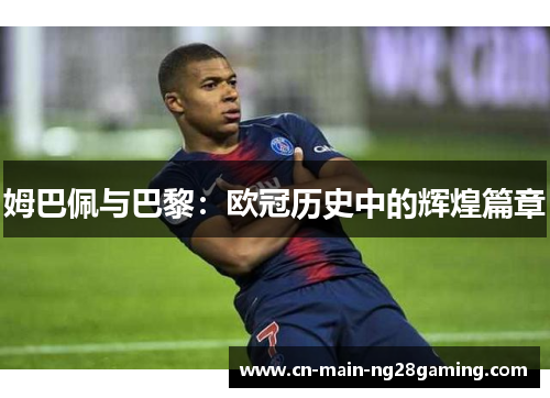 姆巴佩与巴黎：欧冠历史中的辉煌篇章