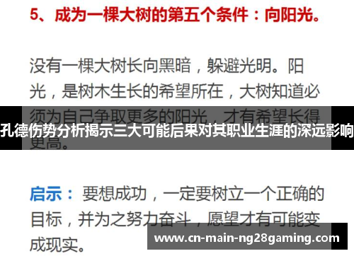 孔德伤势分析揭示三大可能后果对其职业生涯的深远影响