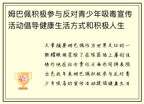 姆巴佩积极参与反对青少年吸毒宣传活动倡导健康生活方式和积极人生