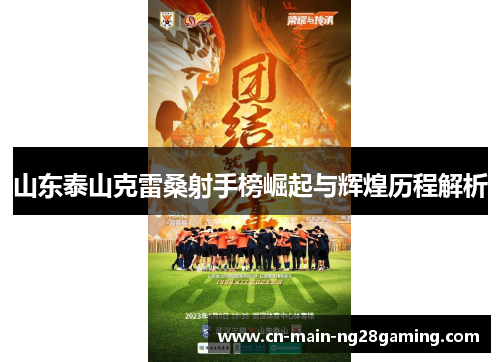 山东泰山克雷桑射手榜崛起与辉煌历程解析