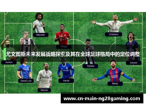 尤文图斯未来发展战略探索及其在全球足球格局中的定位调整