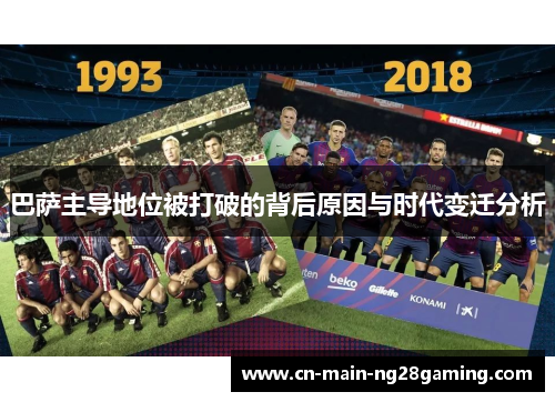 巴萨主导地位被打破的背后原因与时代变迁分析