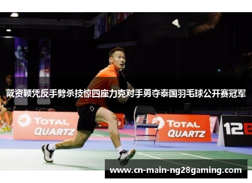 戴资颖凭反手劈杀技惊四座力克对手勇夺泰国羽毛球公开赛冠军