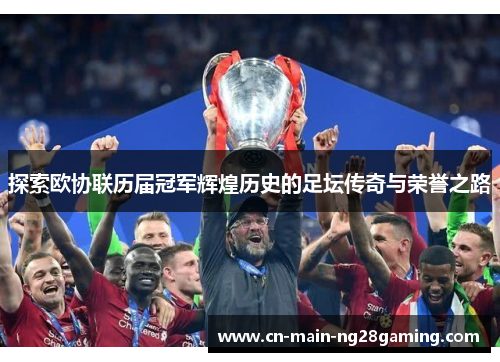 探索欧协联历届冠军辉煌历史的足坛传奇与荣誉之路