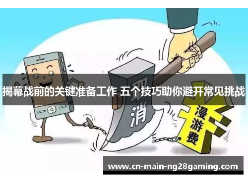 揭幕战前的关键准备工作 五个技巧助你避开常见挑战