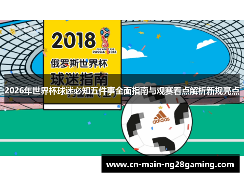 2026年世界杯球迷必知五件事全面指南与观赛看点解析新规亮点