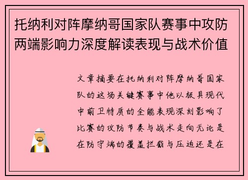 托纳利对阵摩纳哥国家队赛事中攻防两端影响力深度解读表现与战术价值分析