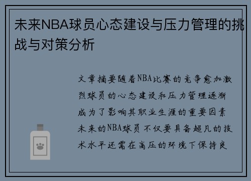 未来NBA球员心态建设与压力管理的挑战与对策分析
